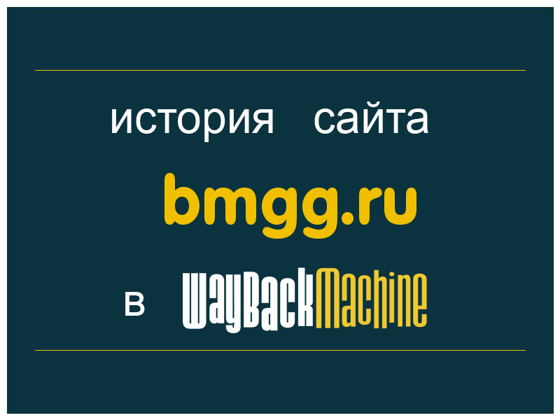история сайта bmgg.ru
