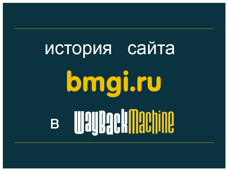 история сайта bmgi.ru