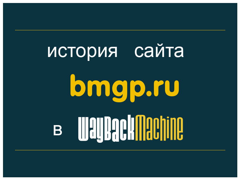 история сайта bmgp.ru