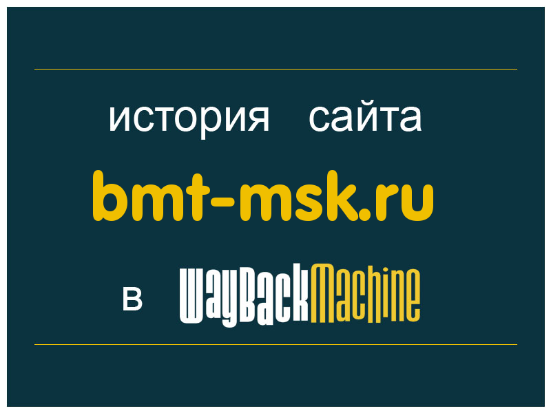 история сайта bmt-msk.ru