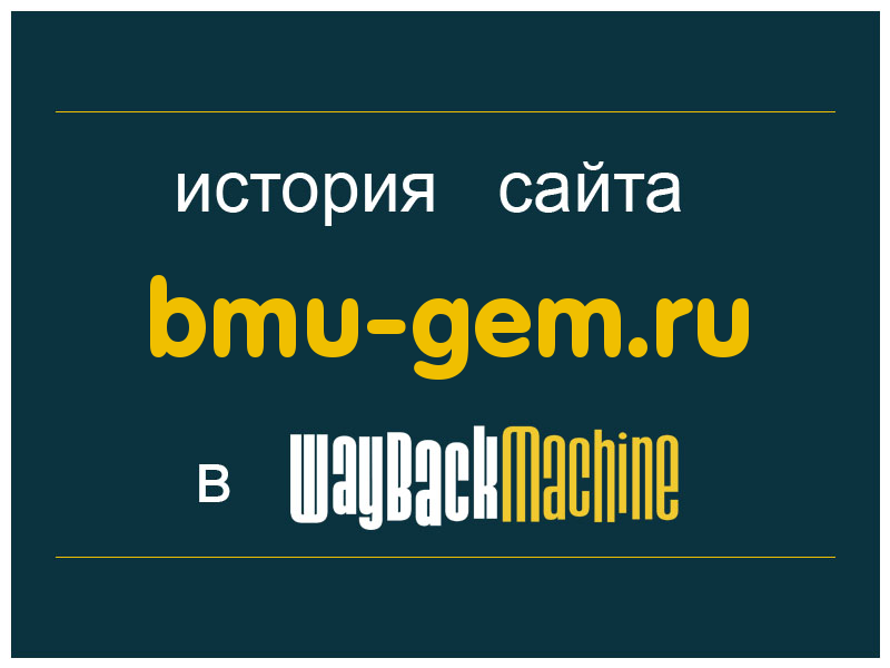 история сайта bmu-gem.ru