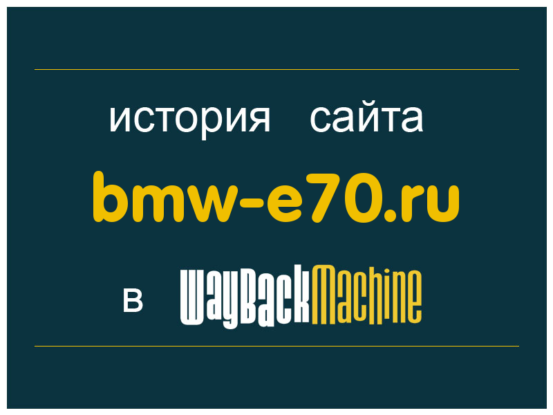 история сайта bmw-e70.ru