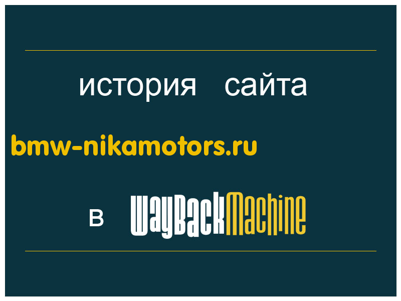 история сайта bmw-nikamotors.ru