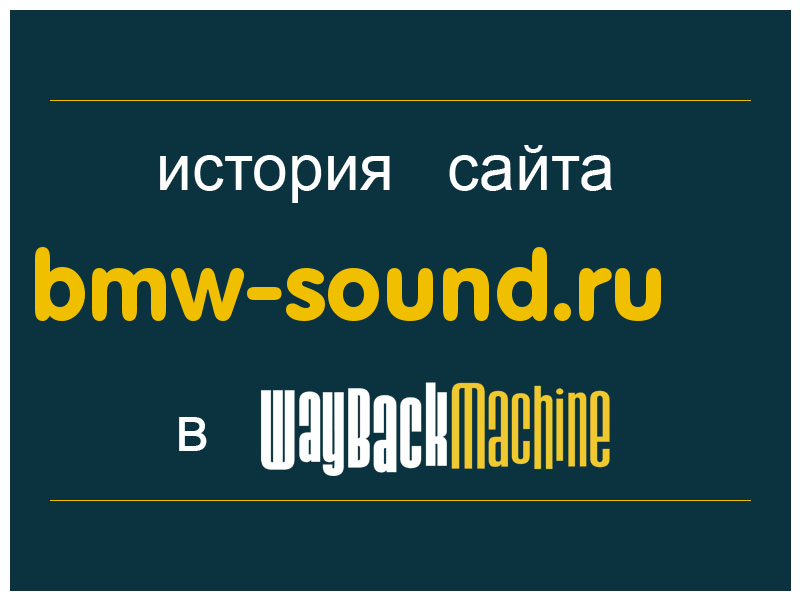 история сайта bmw-sound.ru