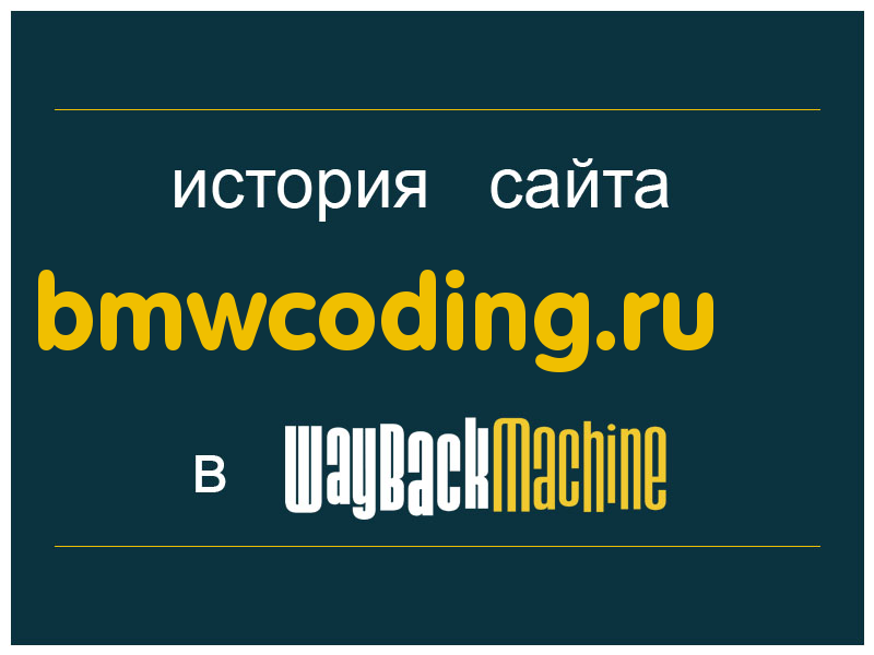 история сайта bmwcoding.ru