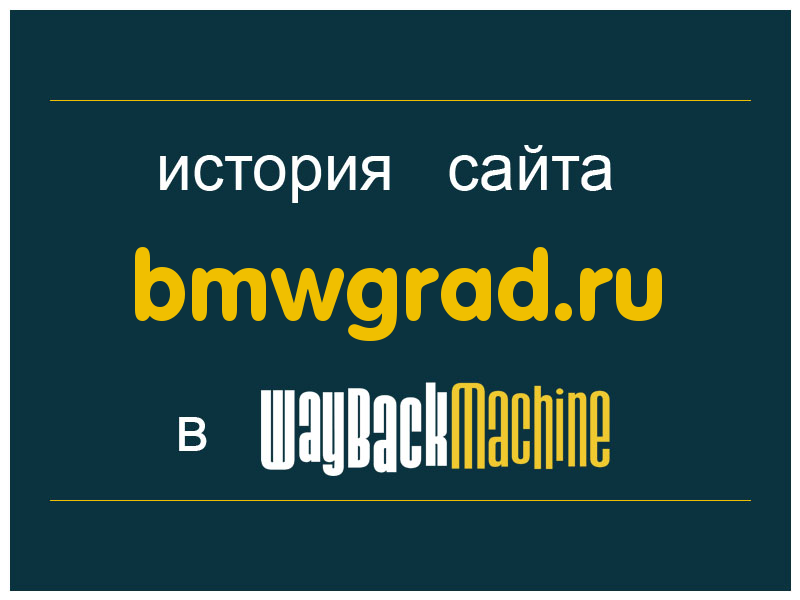 история сайта bmwgrad.ru