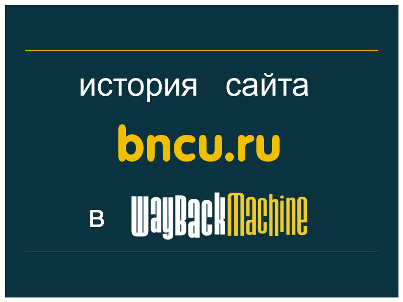 история сайта bncu.ru