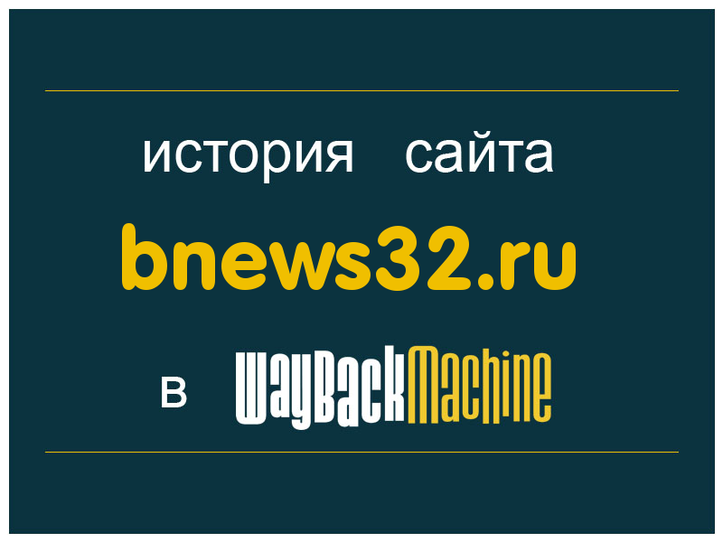 история сайта bnews32.ru