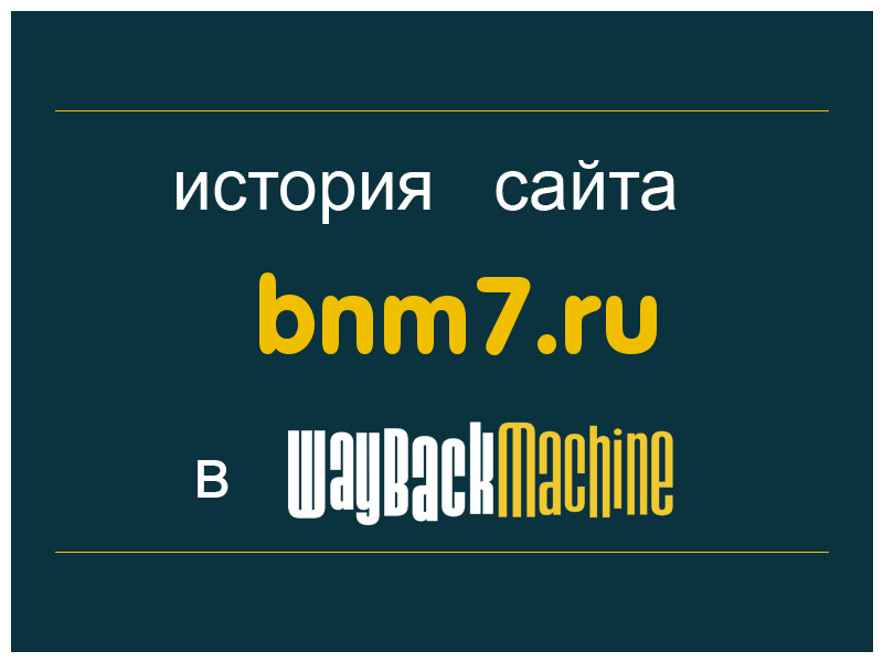 история сайта bnm7.ru