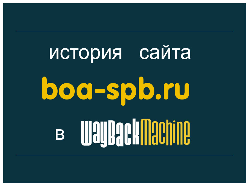 история сайта boa-spb.ru