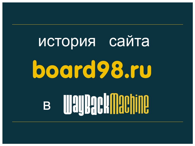 история сайта board98.ru