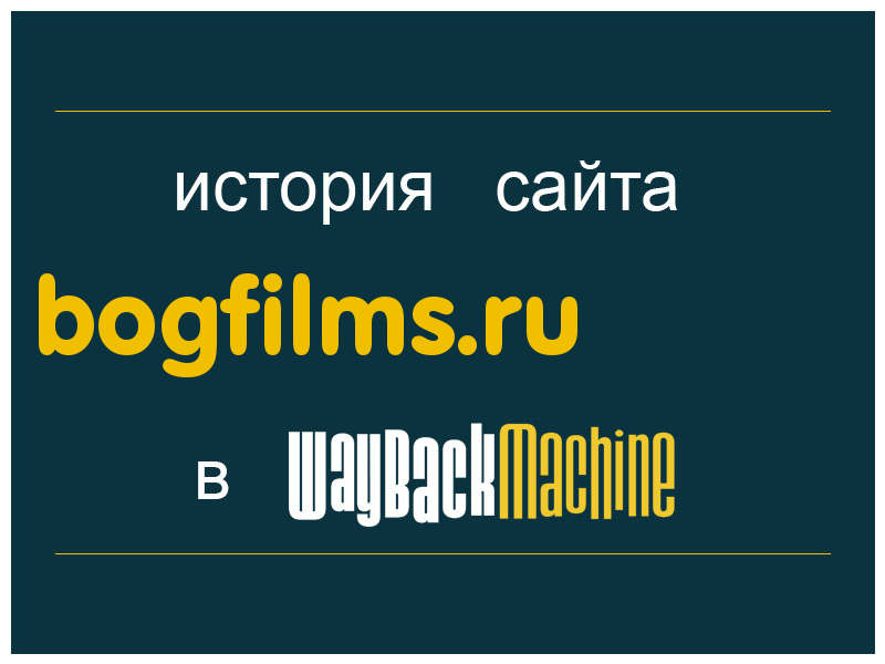 история сайта bogfilms.ru