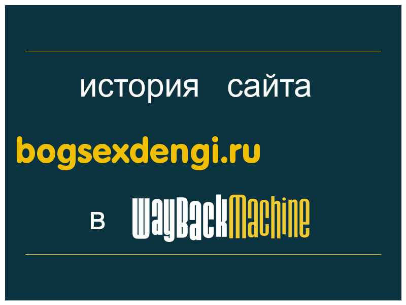 история сайта bogsexdengi.ru