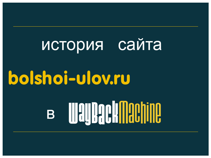 история сайта bolshoi-ulov.ru