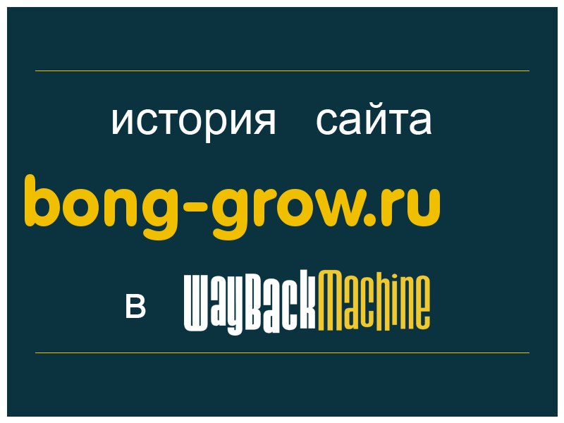 история сайта bong-grow.ru