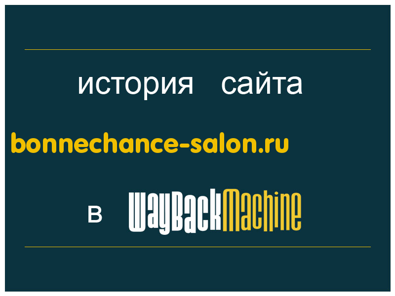 история сайта bonnechance-salon.ru