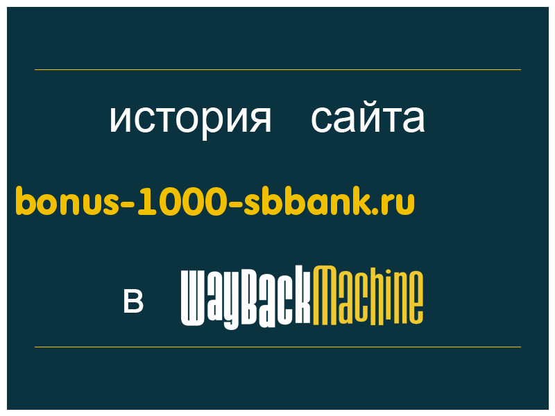 история сайта bonus-1000-sbbank.ru