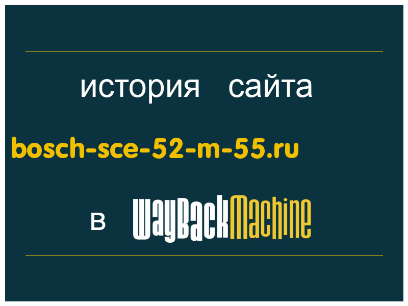 история сайта bosch-sce-52-m-55.ru