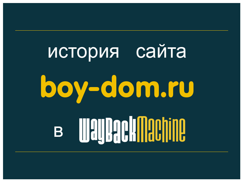 история сайта boy-dom.ru