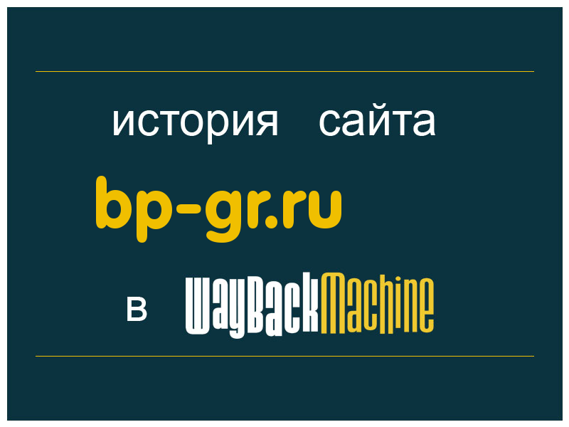 история сайта bp-gr.ru