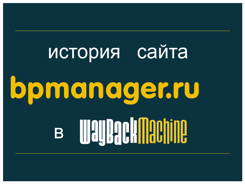 история сайта bpmanager.ru