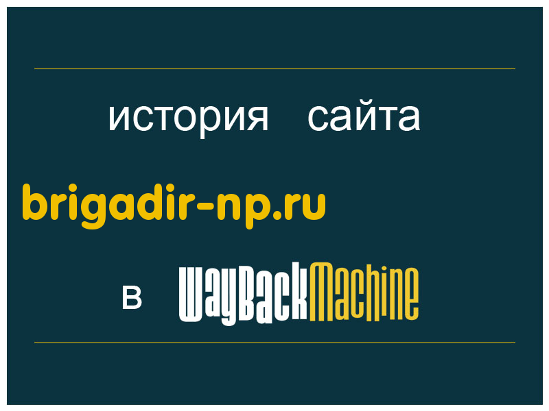 история сайта brigadir-np.ru
