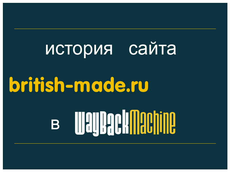 история сайта british-made.ru