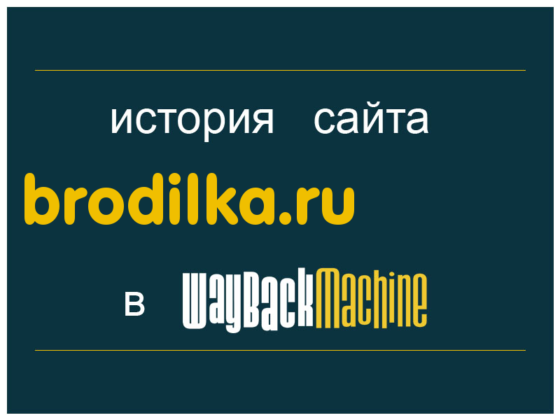 история сайта brodilka.ru
