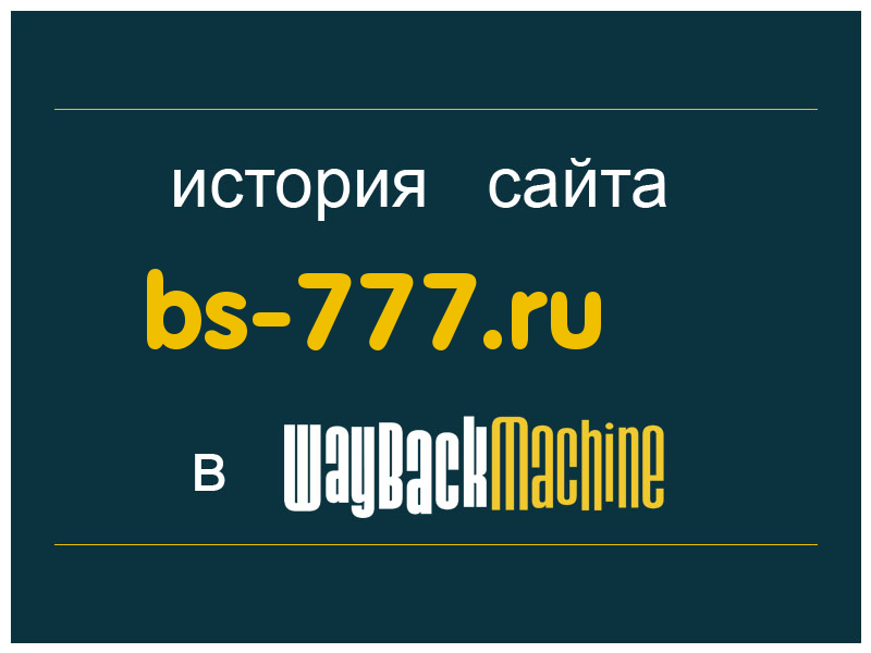 история сайта bs-777.ru