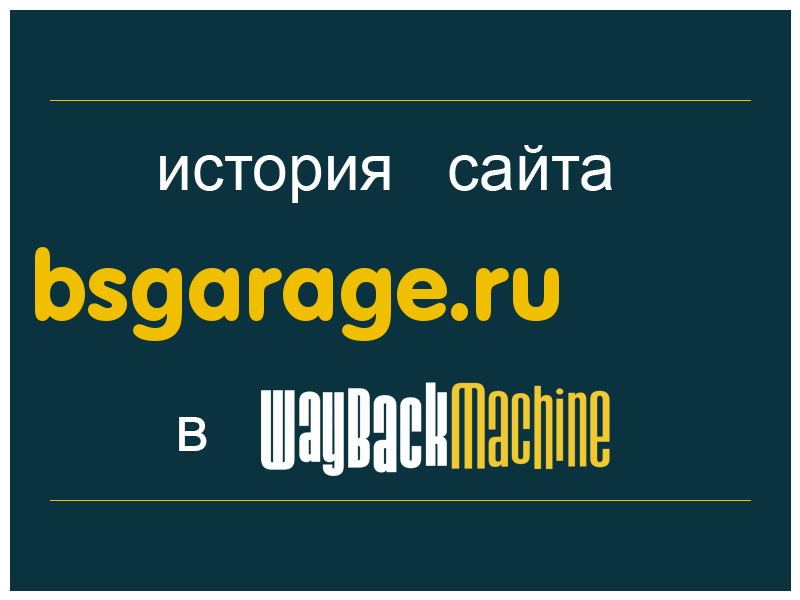 история сайта bsgarage.ru