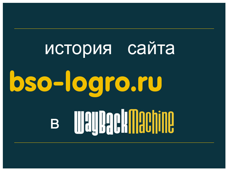 история сайта bso-logro.ru