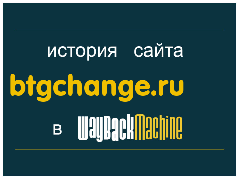 история сайта btgchange.ru