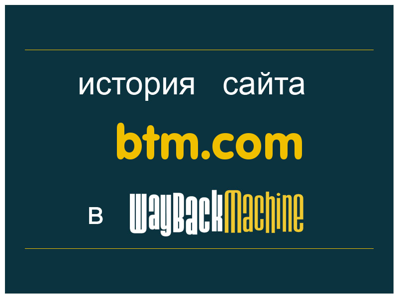 история сайта btm.com