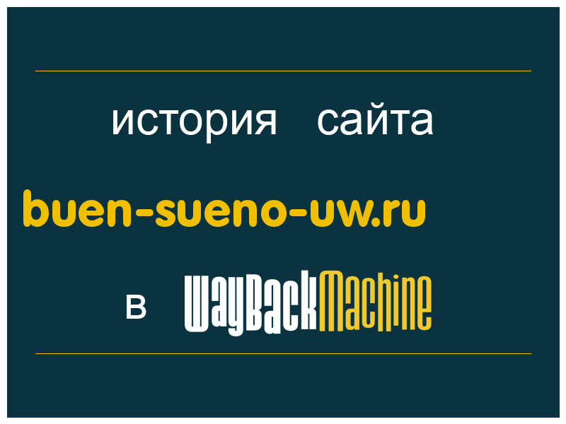 история сайта buen-sueno-uw.ru