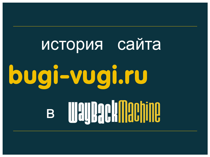история сайта bugi-vugi.ru