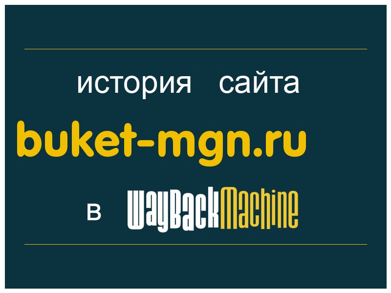 история сайта buket-mgn.ru