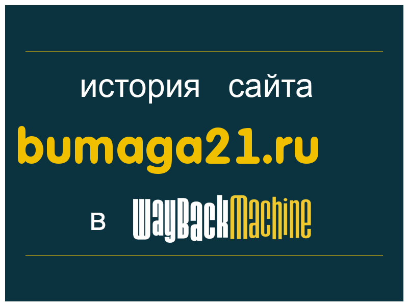 история сайта bumaga21.ru