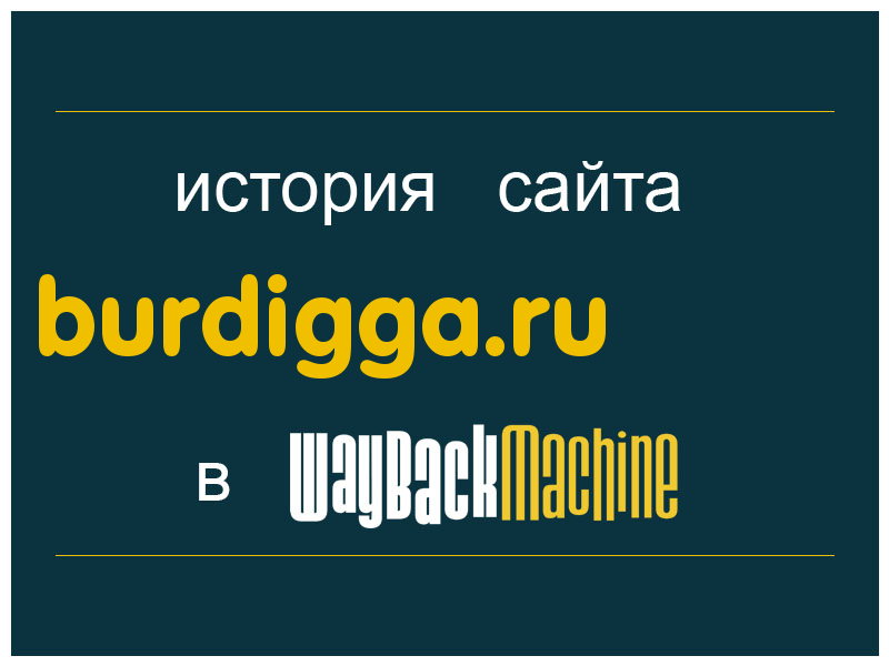 история сайта burdigga.ru