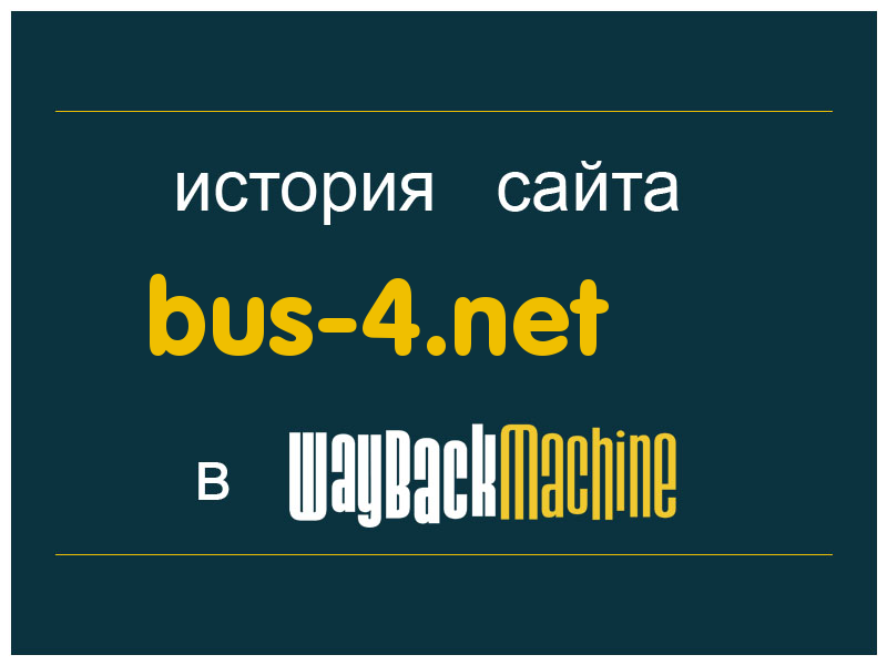 история сайта bus-4.net