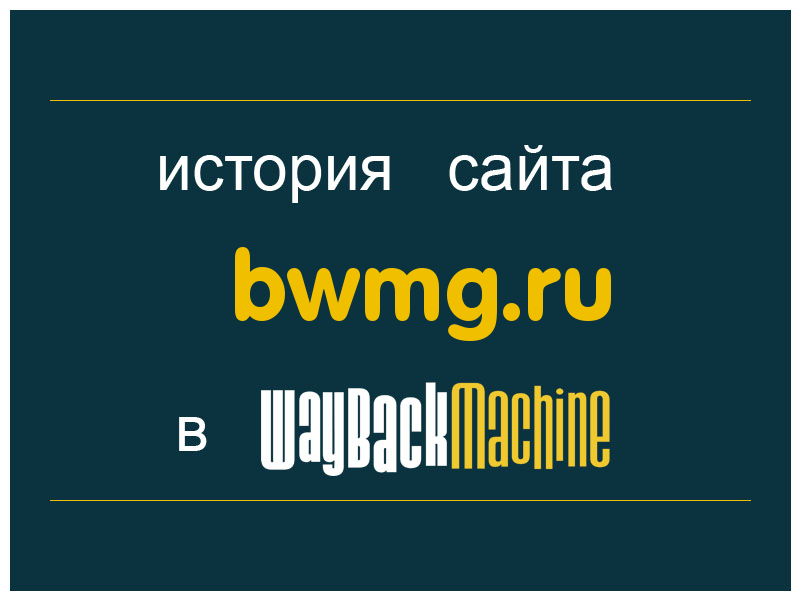 история сайта bwmg.ru