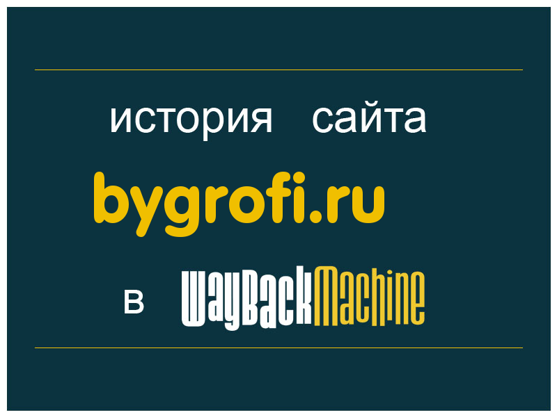 история сайта bygrofi.ru