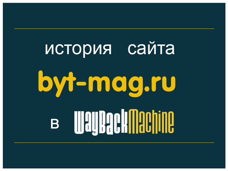 история сайта byt-mag.ru