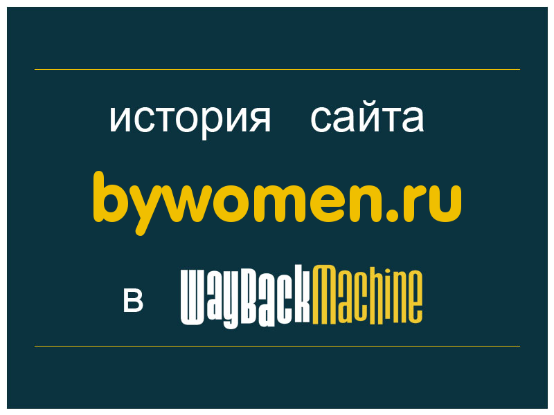 история сайта bywomen.ru