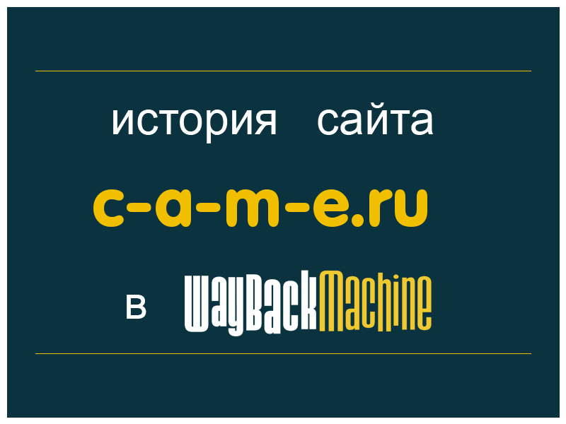 история сайта c-a-m-e.ru