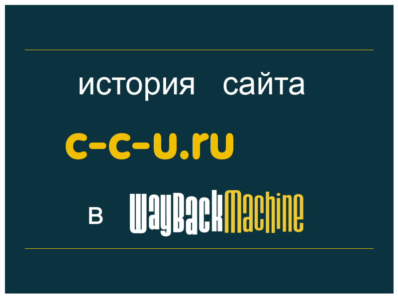 история сайта c-c-u.ru
