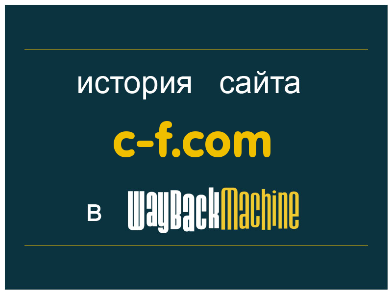 история сайта c-f.com