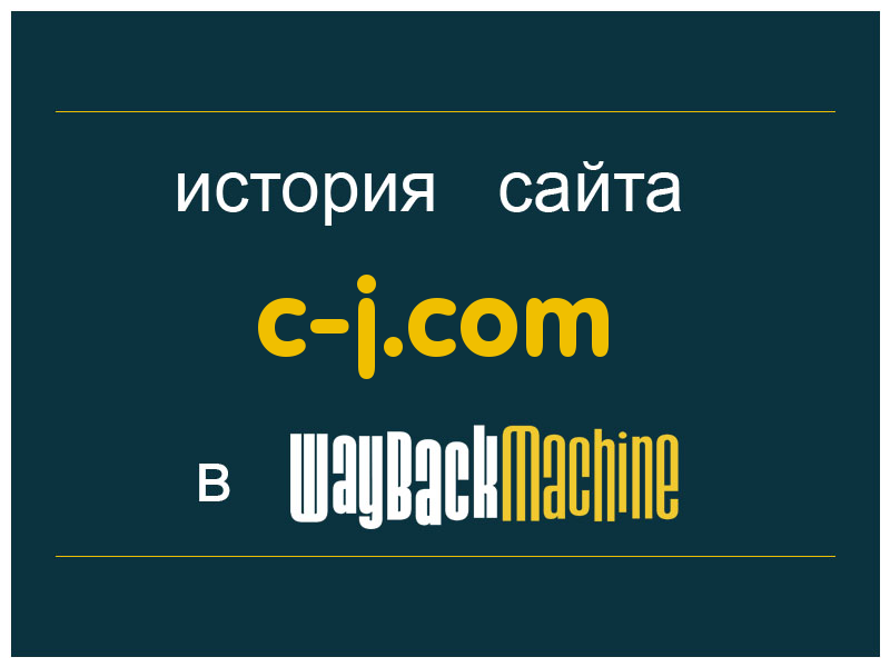 история сайта c-j.com