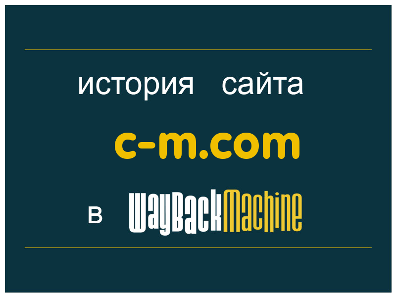 история сайта c-m.com