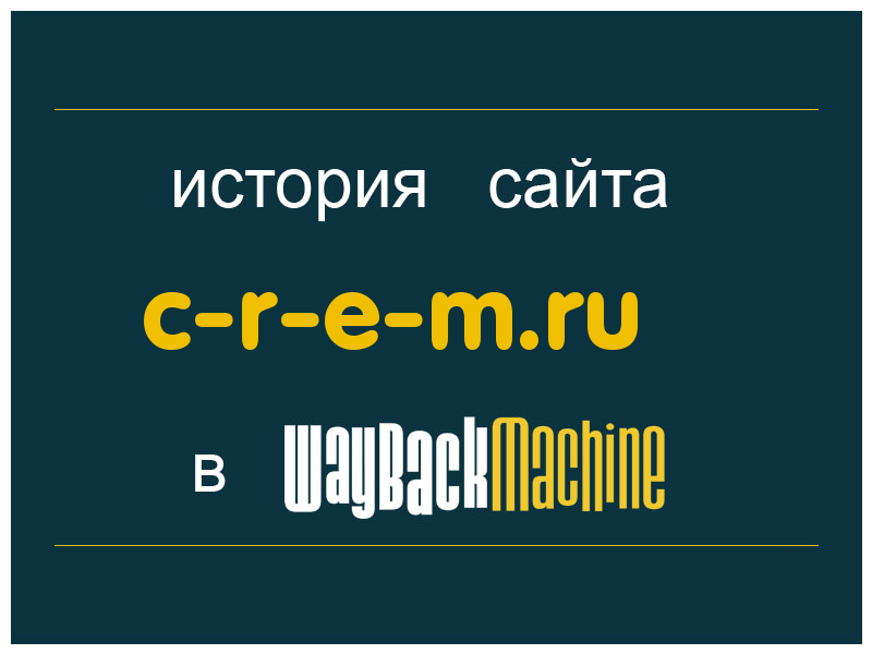 история сайта c-r-e-m.ru