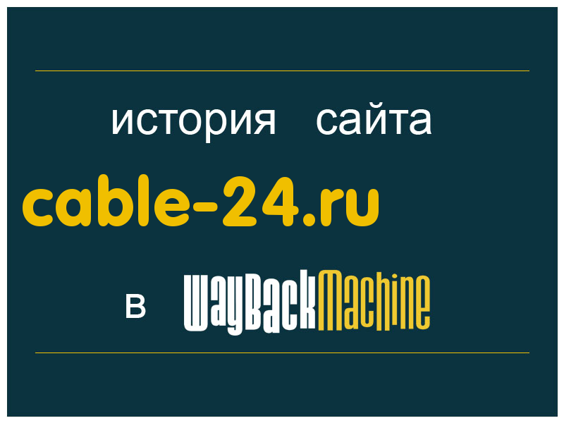 история сайта cable-24.ru